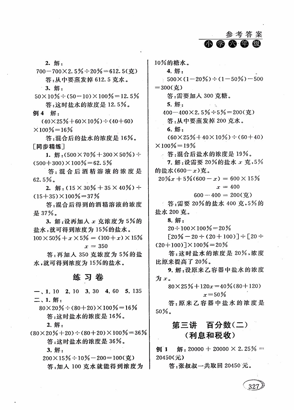 2018年新課程標(biāo)準(zhǔn)同步奧數(shù)培優(yōu)小學(xué)生六年級(jí)人教版參考答案