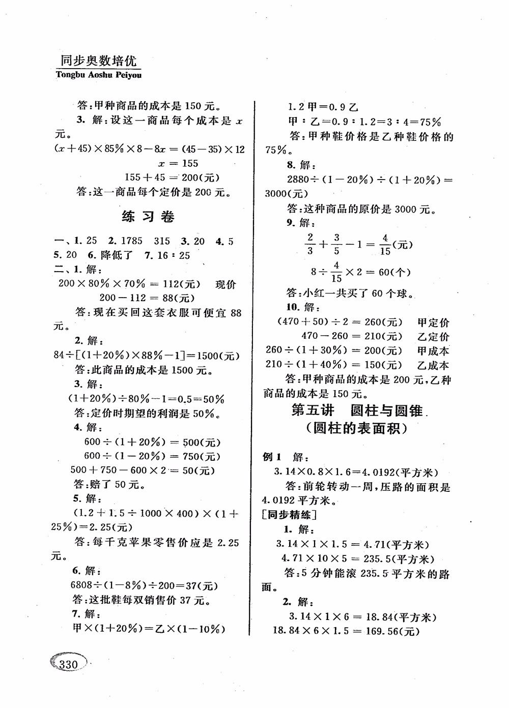 2018年新課程標(biāo)準(zhǔn)同步奧數(shù)培優(yōu)小學(xué)生六年級(jí)人教版參考答案