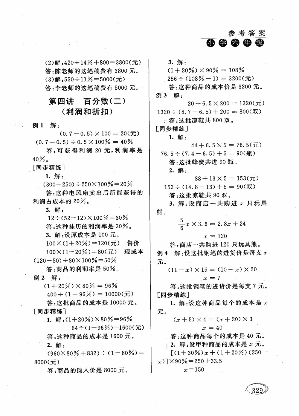 2018年新課程標(biāo)準(zhǔn)同步奧數(shù)培優(yōu)小學(xué)生六年級(jí)人教版參考答案