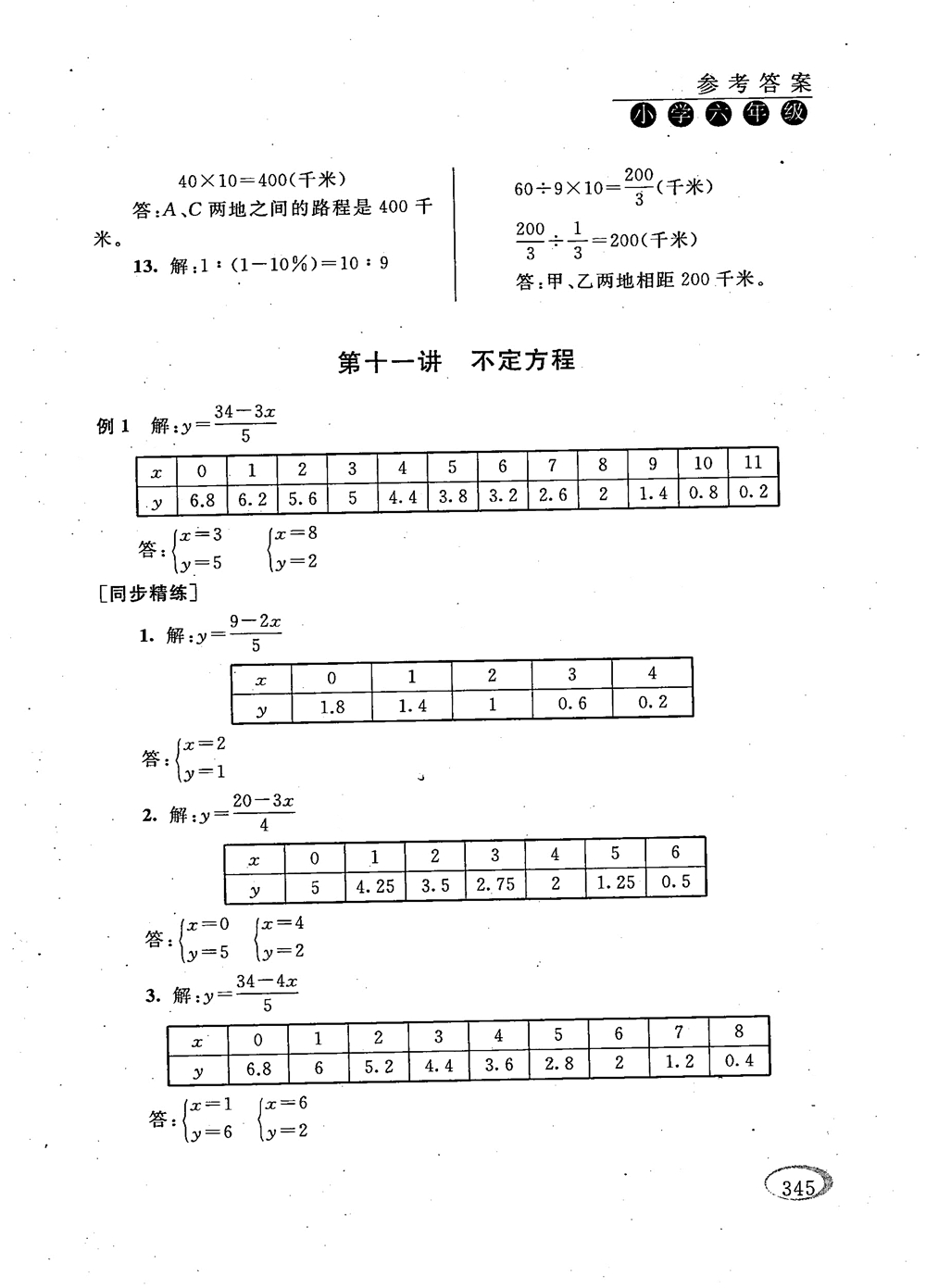 2018年新課程標(biāo)準(zhǔn)同步奧數(shù)培優(yōu)小學(xué)生六年級(jí)人教版參考答案