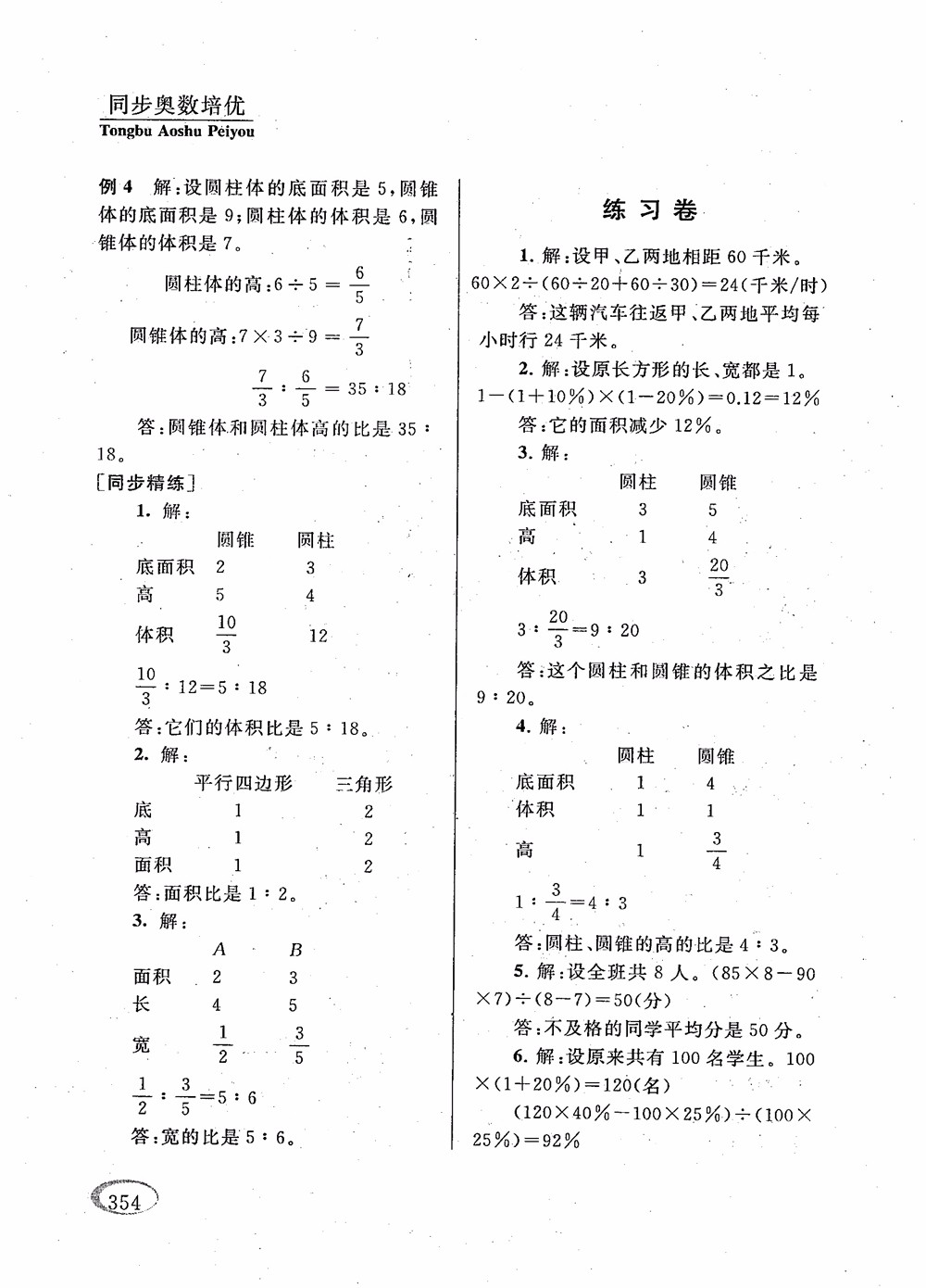 2018年新課程標(biāo)準(zhǔn)同步奧數(shù)培優(yōu)小學(xué)生六年級(jí)人教版參考答案