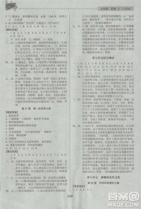 2018版全優(yōu)點(diǎn)練課計(jì)劃九年級(jí)歷史上冊(cè)人教版答案