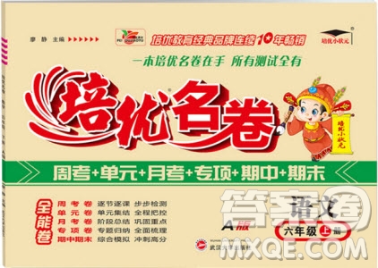 2018秋新版培優(yōu)小狀元培優(yōu)名卷六年級上冊語文A版人教版參考答案