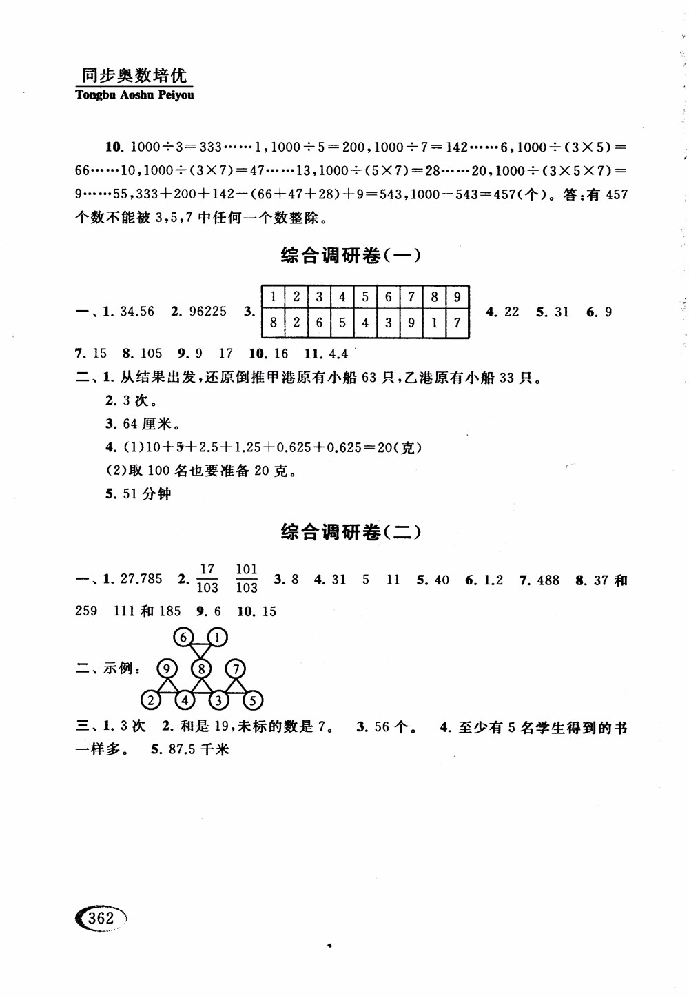 2018年人教版同步奧數(shù)培優(yōu)小學(xué)生五年級參考答案