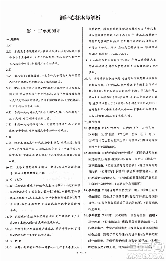 2018新版初中同步測(cè)控優(yōu)化設(shè)計(jì)九年級(jí)上冊(cè)歷史中圖版答案