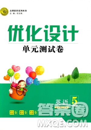 2018版優(yōu)化設計單元測試卷5年級英語上冊RJ版參考答案
