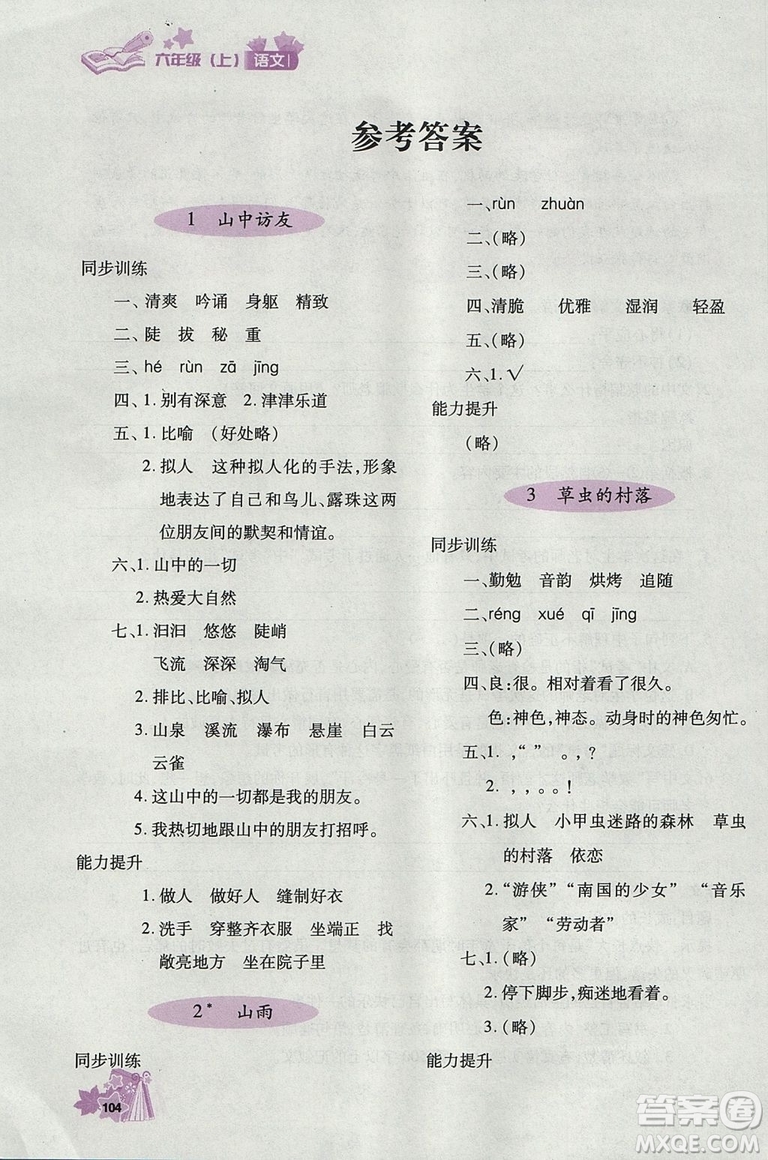 2018年秋優(yōu)化設(shè)計課課練六年級上冊語文天津適用人教版答案