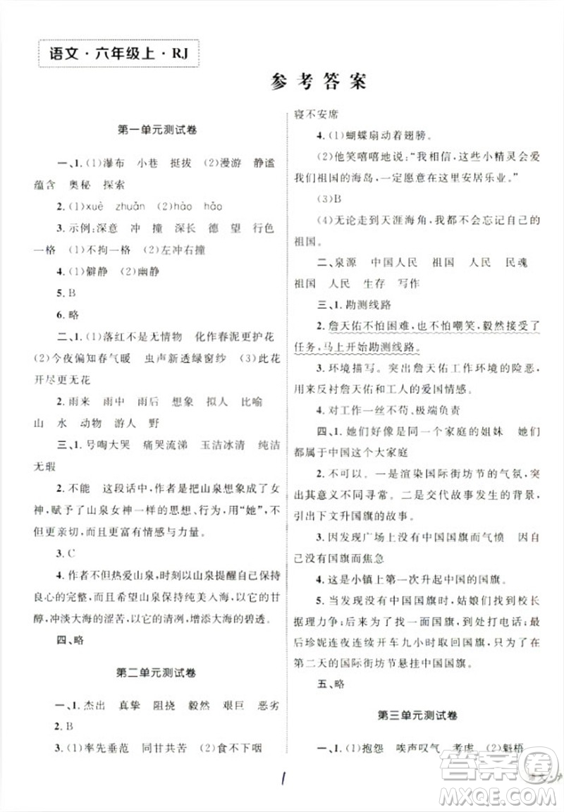 2018版優(yōu)化設(shè)計(jì)單元測(cè)試卷6年級(jí)語(yǔ)文上冊(cè)RJ版參考答案