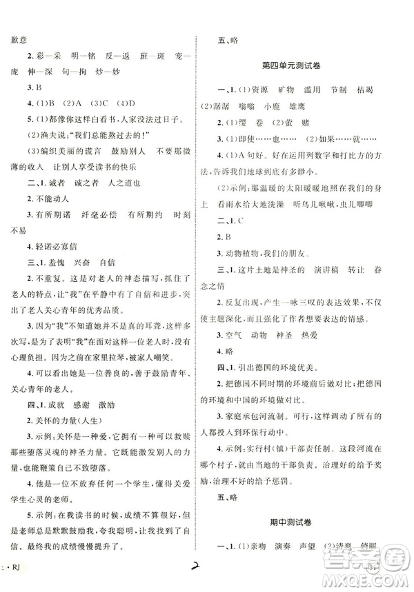 2018版優(yōu)化設(shè)計(jì)單元測(cè)試卷6年級(jí)語(yǔ)文上冊(cè)RJ版參考答案