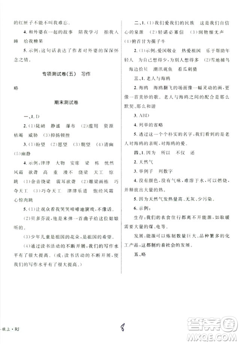 2018版優(yōu)化設(shè)計(jì)單元測(cè)試卷6年級(jí)語(yǔ)文上冊(cè)RJ版參考答案