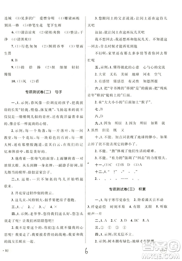 2018版優(yōu)化設(shè)計(jì)單元測(cè)試卷6年級(jí)語(yǔ)文上冊(cè)RJ版參考答案
