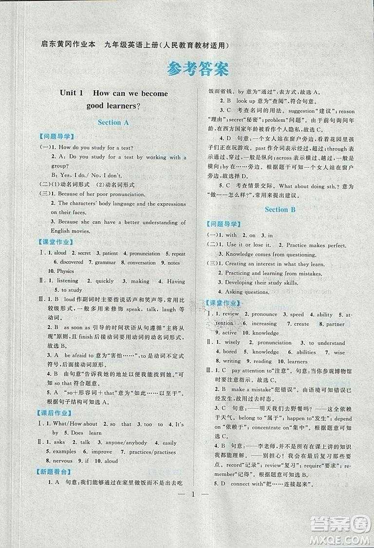 2018啟東黃岡作業(yè)本英語九年級(jí)上冊(cè)人教版答案