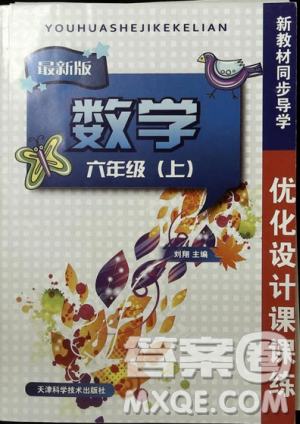 優(yōu)化設(shè)計(jì)課課練2018版六年級(jí)數(shù)學(xué)上冊(cè)人教版參考答案