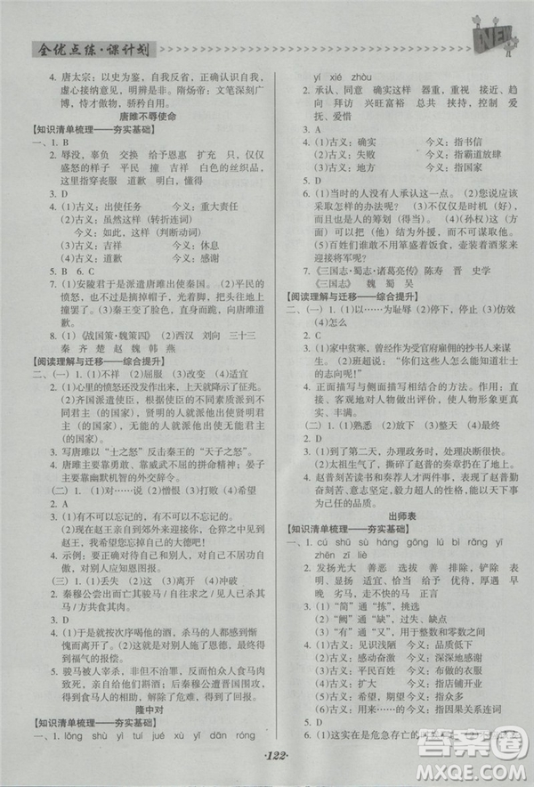 2018年全優(yōu)點練課計劃九年級語文上冊人教版答案