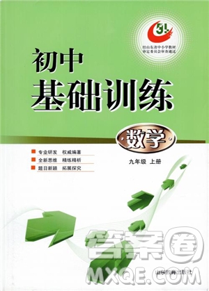 2018五四制魯教版初中基礎(chǔ)訓(xùn)練數(shù)學(xué)9九年級上冊參考答案