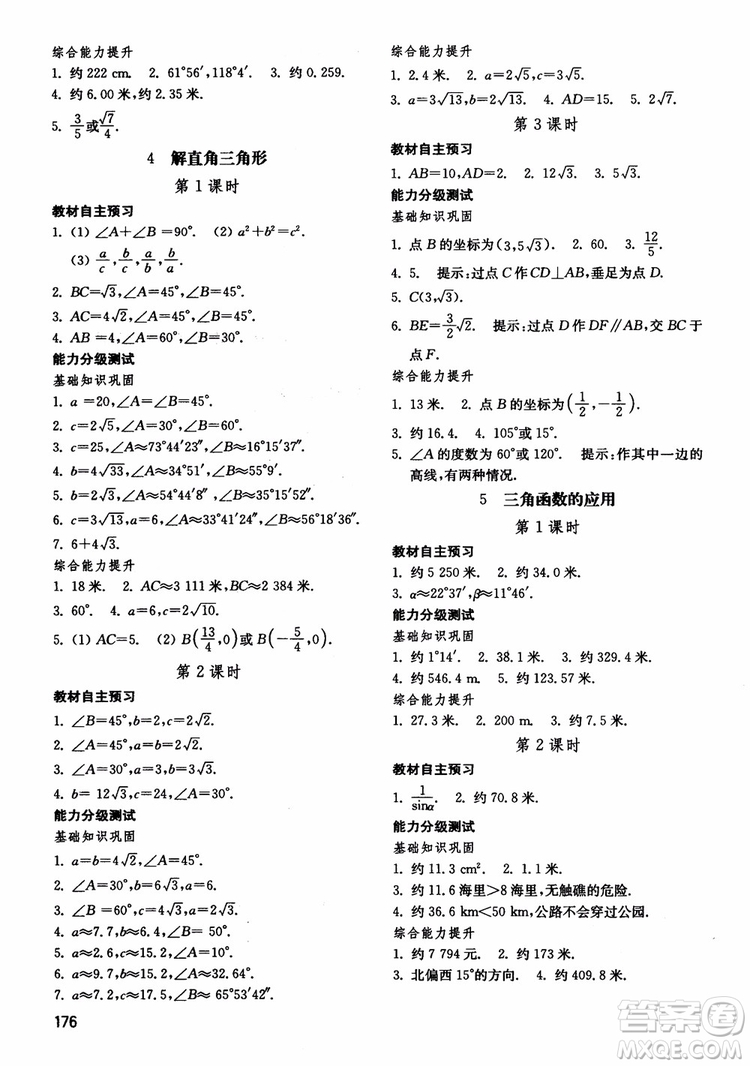 2018五四制魯教版初中基礎(chǔ)訓(xùn)練數(shù)學(xué)9九年級上冊參考答案