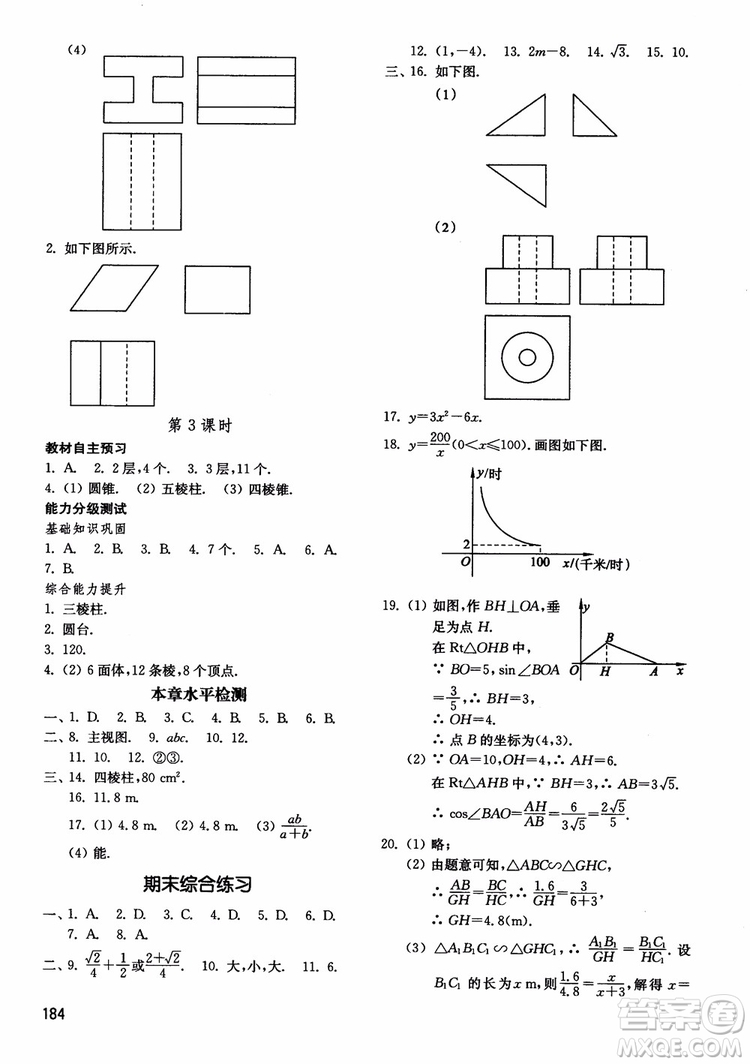 2018五四制魯教版初中基礎(chǔ)訓(xùn)練數(shù)學(xué)9九年級上冊參考答案