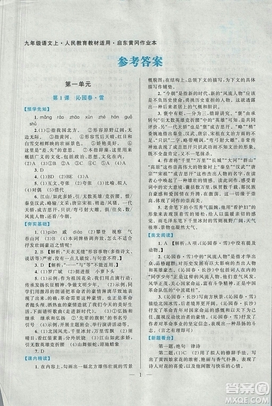 啟東黃岡作業(yè)本2018九年級(jí)上冊(cè)語(yǔ)文人教版答案