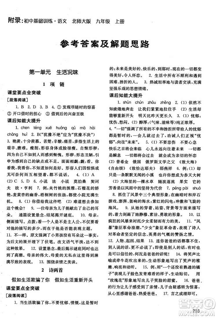 2018年北師大版語(yǔ)文九年級(jí)上冊(cè)初中基礎(chǔ)訓(xùn)練參考答案