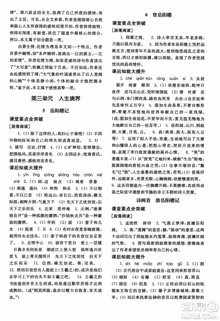 2018年北師大版語(yǔ)文九年級(jí)上冊(cè)初中基礎(chǔ)訓(xùn)練參考答案