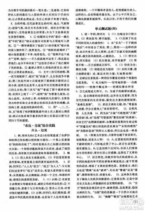 2018年北師大版語(yǔ)文九年級(jí)上冊(cè)初中基礎(chǔ)訓(xùn)練參考答案