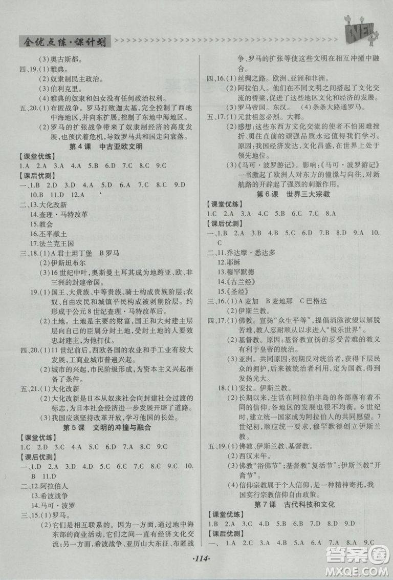 全優(yōu)點練課計劃2018九年級歷史上岳麓版答案