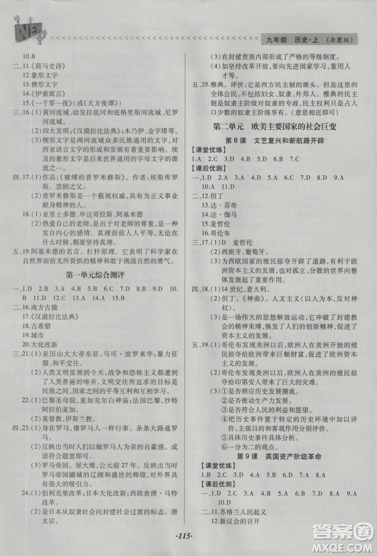 全優(yōu)點練課計劃2018九年級歷史上岳麓版答案