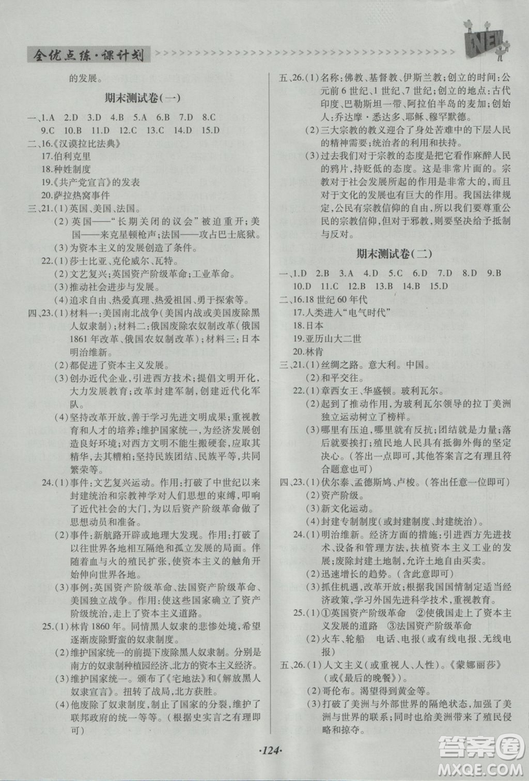 全優(yōu)點練課計劃2018九年級歷史上岳麓版答案