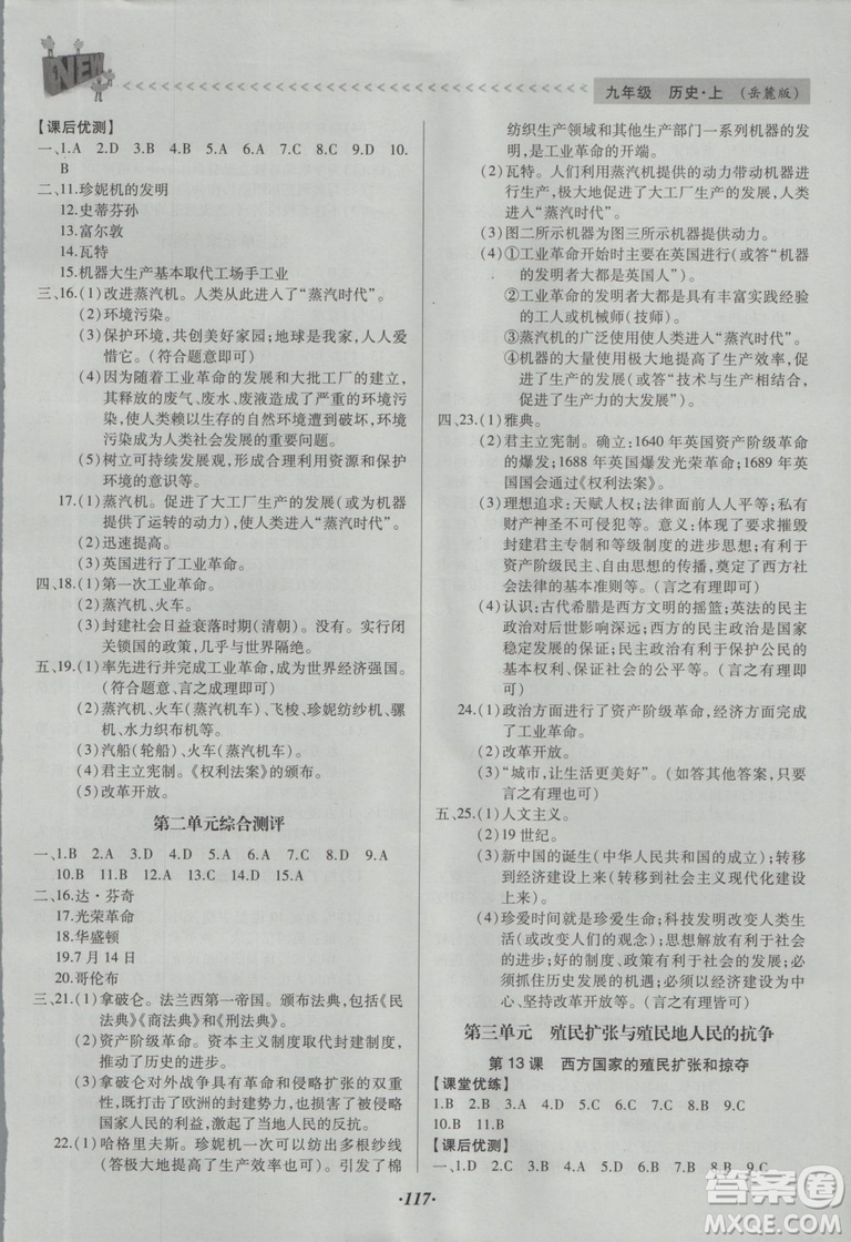 全優(yōu)點練課計劃2018九年級歷史上岳麓版答案