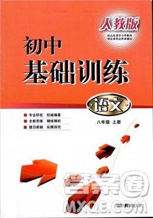 2018人教版初中基礎(chǔ)訓(xùn)練語(yǔ)文八年級(jí)上冊(cè)參考答案