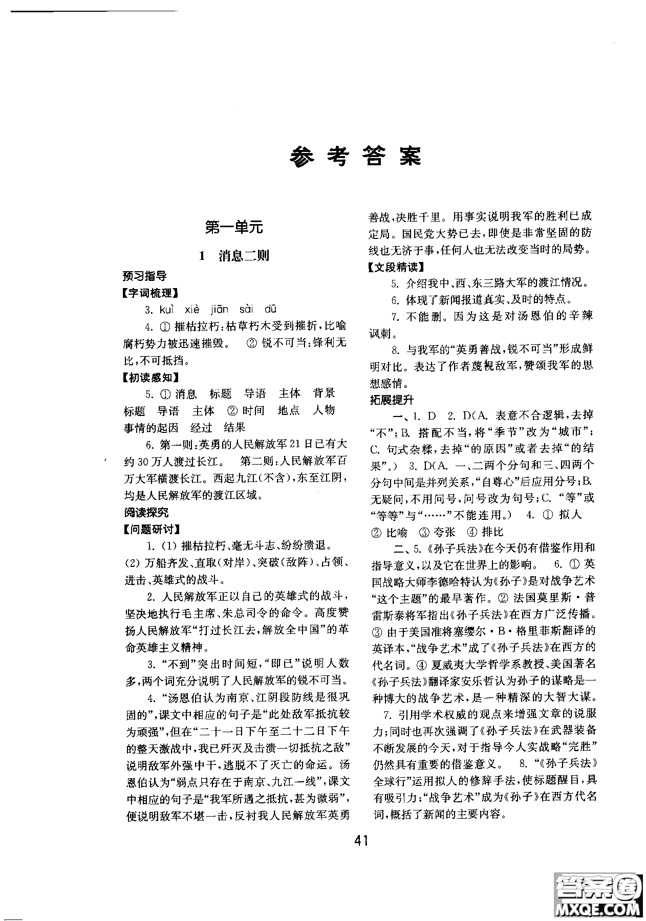 2018人教版初中基礎(chǔ)訓(xùn)練語(yǔ)文八年級(jí)上冊(cè)參考答案