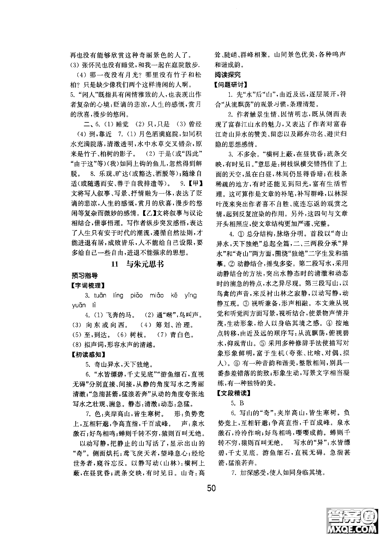 2018人教版初中基礎(chǔ)訓(xùn)練語(yǔ)文八年級(jí)上冊(cè)參考答案