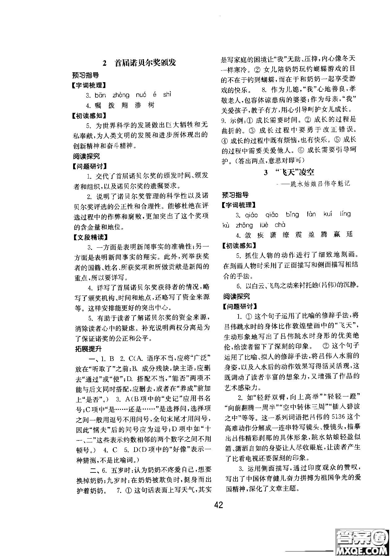 2018人教版初中基礎(chǔ)訓(xùn)練語(yǔ)文八年級(jí)上冊(cè)參考答案