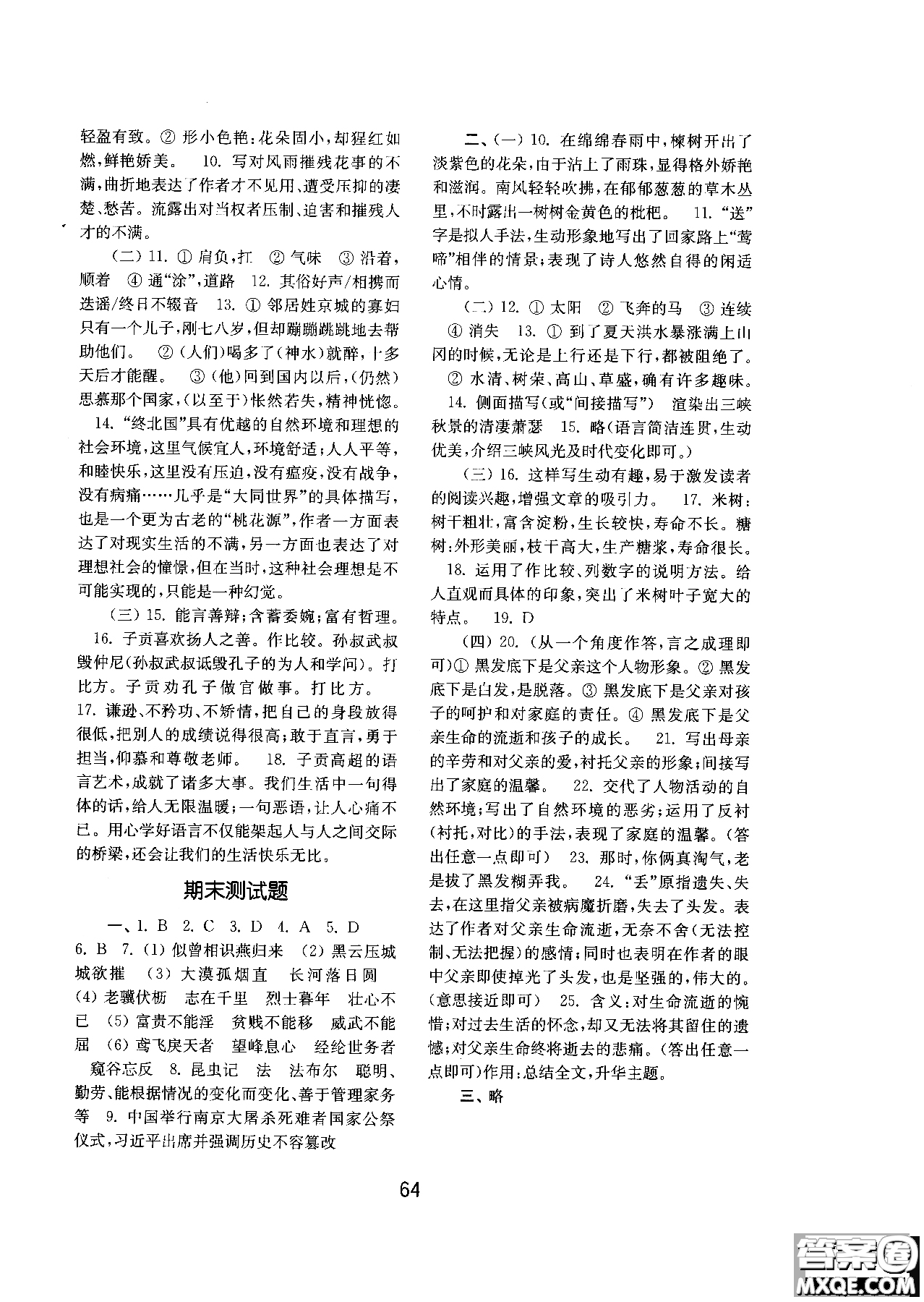 2018人教版初中基礎(chǔ)訓(xùn)練語(yǔ)文八年級(jí)上冊(cè)參考答案