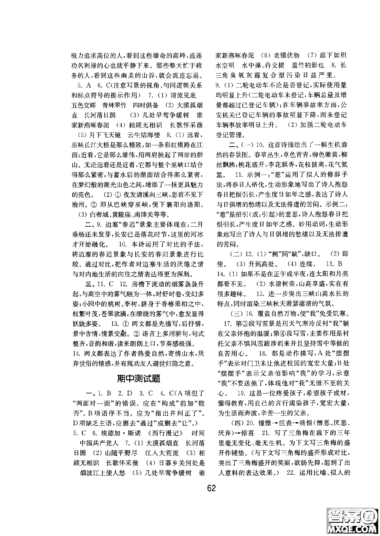 2018人教版初中基礎(chǔ)訓(xùn)練語(yǔ)文八年級(jí)上冊(cè)參考答案