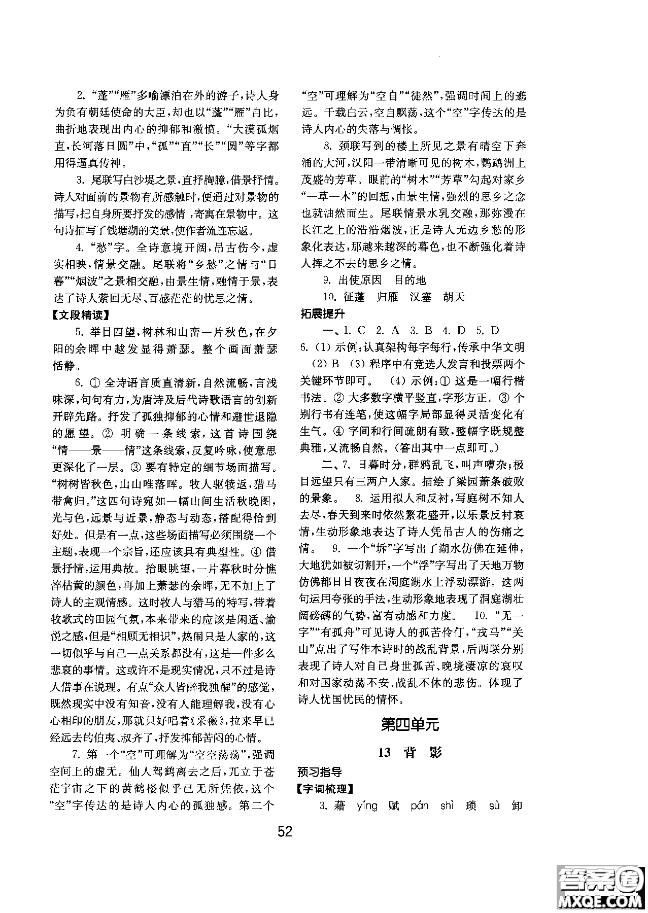 2018人教版初中基礎(chǔ)訓(xùn)練語(yǔ)文八年級(jí)上冊(cè)參考答案