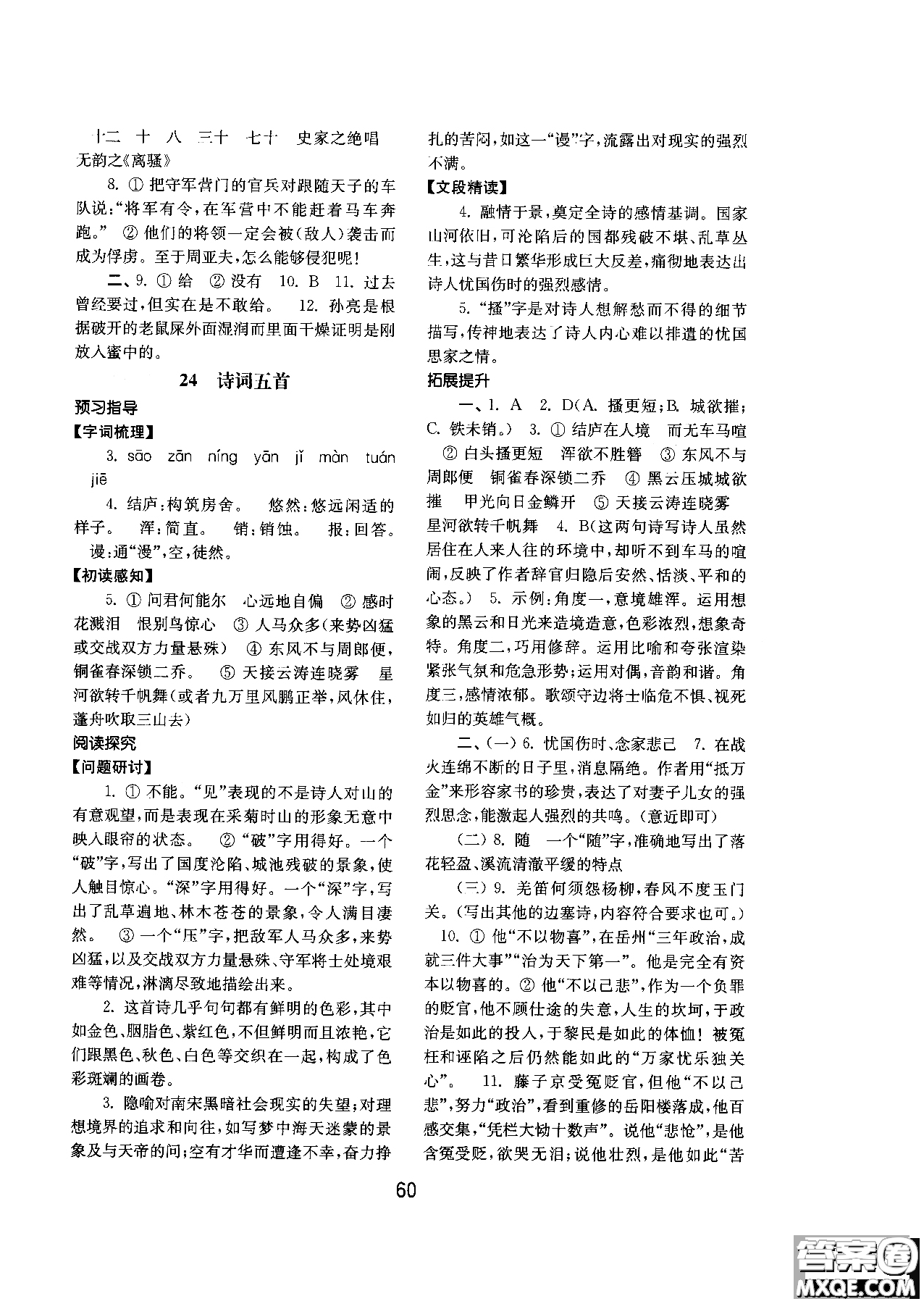 2018人教版初中基礎(chǔ)訓(xùn)練語(yǔ)文八年級(jí)上冊(cè)參考答案
