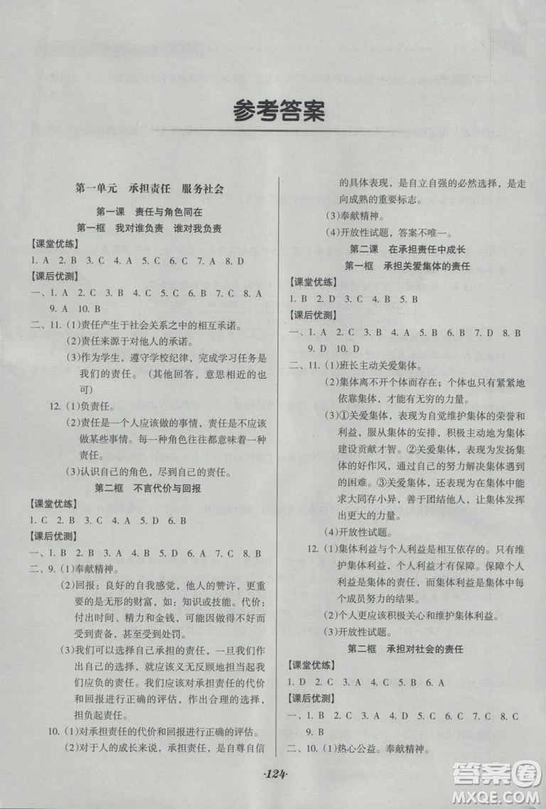 2018年全優(yōu)點練課計劃九年級思想品德上冊人教版答案
