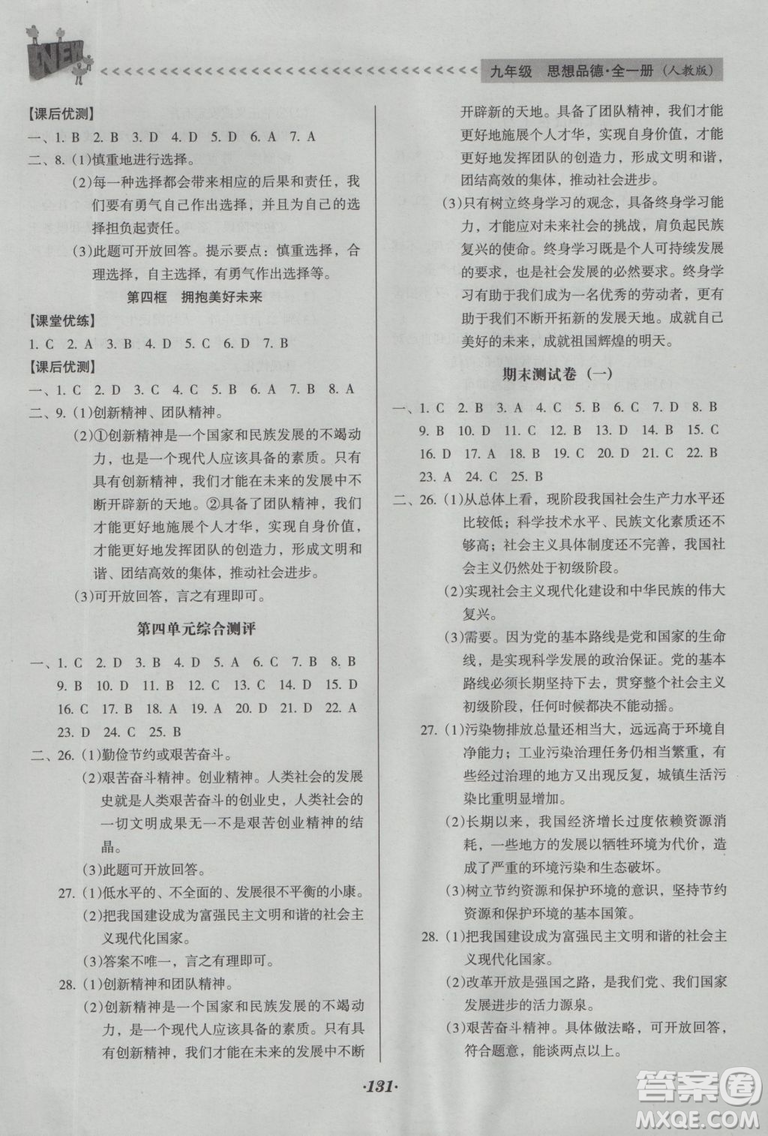 2018年全優(yōu)點練課計劃九年級思想品德上冊人教版答案
