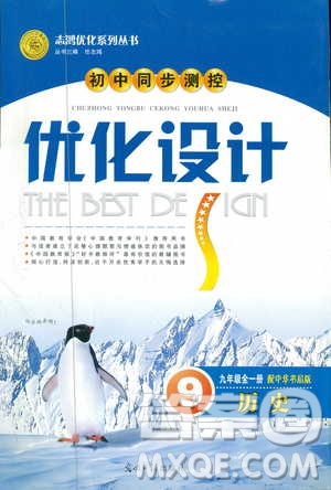 2018新版初中同步測(cè)控優(yōu)化設(shè)計(jì)中華書局版九年級(jí)上冊(cè)歷史答案