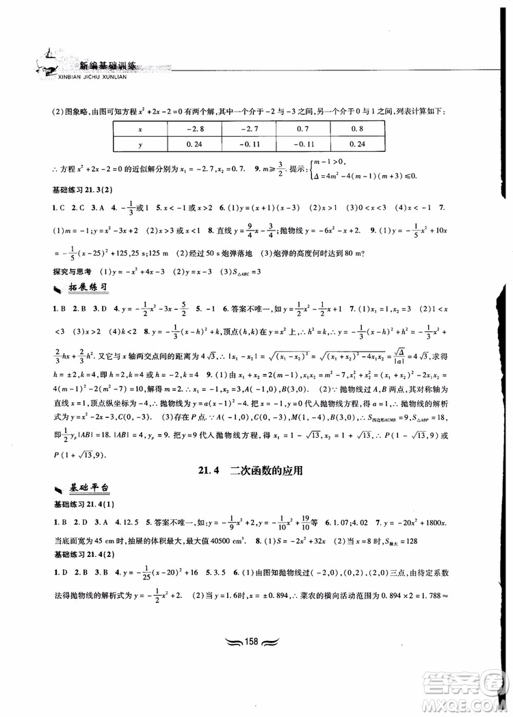 2018秋新編基礎(chǔ)訓(xùn)練九年級(jí)數(shù)學(xué)上冊(cè)滬科版參考答案