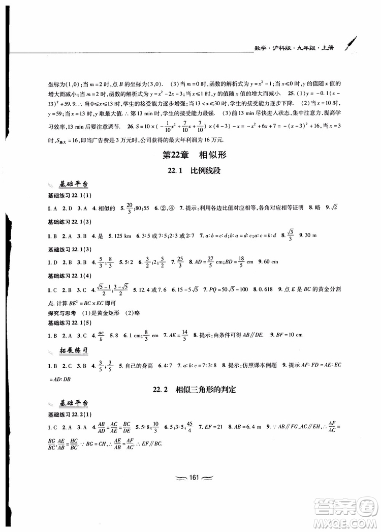 2018秋新編基礎(chǔ)訓(xùn)練九年級(jí)數(shù)學(xué)上冊(cè)滬科版參考答案