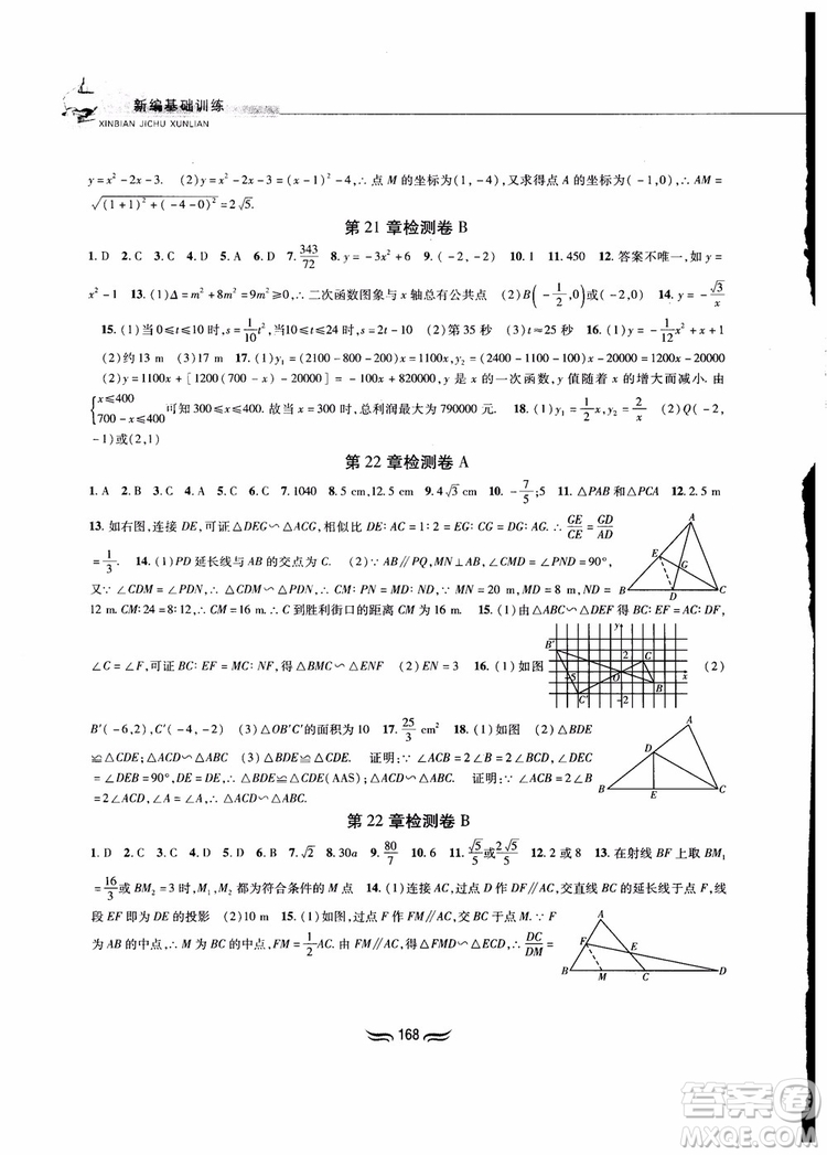 2018秋新編基礎(chǔ)訓(xùn)練九年級(jí)數(shù)學(xué)上冊(cè)滬科版參考答案