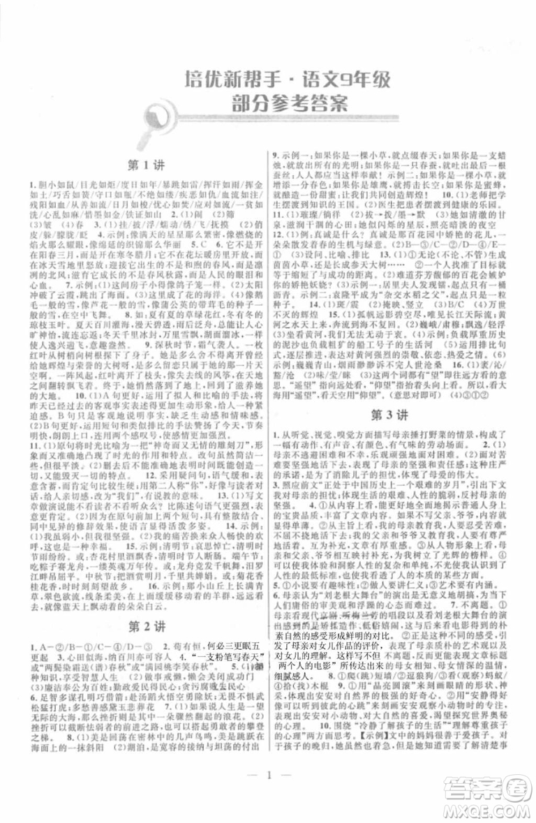 2018年新課標培優(yōu)新幫手初中語文9年級參考答案
