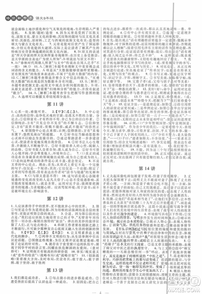 2018年新課標培優(yōu)新幫手初中語文9年級參考答案