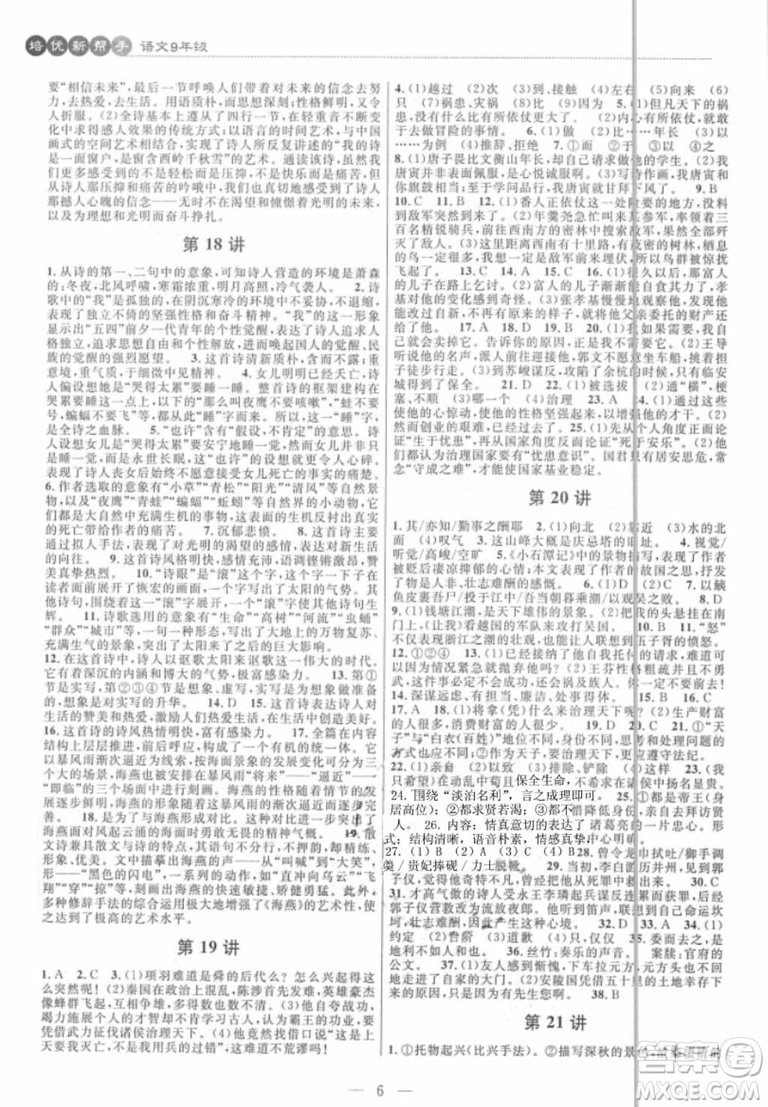 2018年新課標培優(yōu)新幫手初中語文9年級參考答案