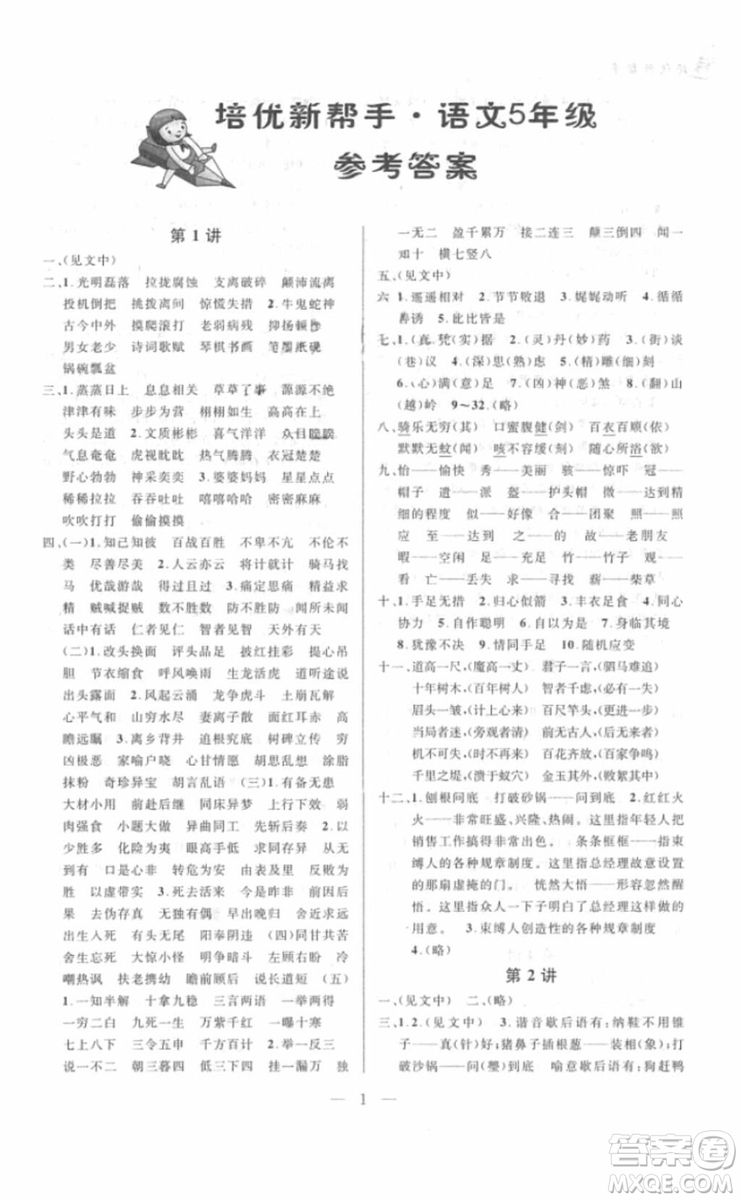 2018年新課標(biāo)培優(yōu)新幫手語文五年級參考答案