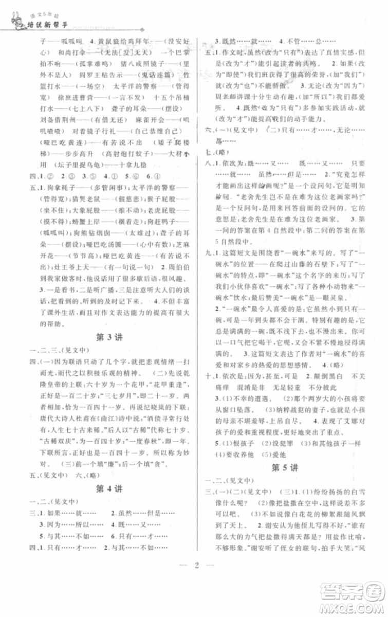 2018年新課標(biāo)培優(yōu)新幫手語文五年級參考答案