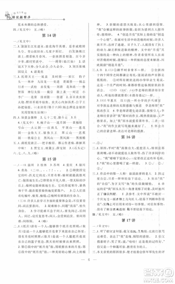 2018年新課標(biāo)培優(yōu)新幫手語文五年級參考答案