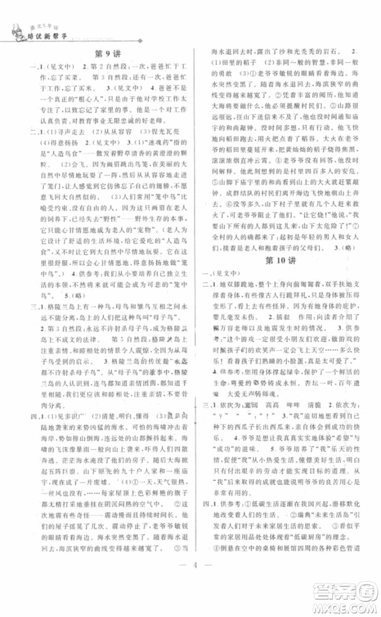 2018年新課標(biāo)培優(yōu)新幫手語文五年級參考答案